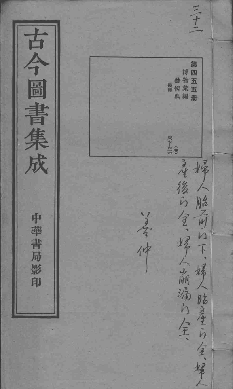古今图书集成医部全录  第455册